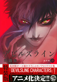 #花田 陵 著 #特装版 デビルズライン 10 ハナダリヨウ :9784065100592