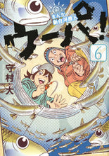 画像をギャラリービューアに読み込む, #守村 大 著 #まんが 新白河原人 ウーパ! 6 モリムラシン :9784065100868