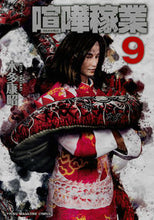 Load image into Gallery viewer, #KitaYasuaki #KenkaGyō9
