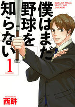 画像をギャラリービューアに読み込む, #西餅 著 #僕はまだ野球を知らない 1 ニシモチ :9784065100967