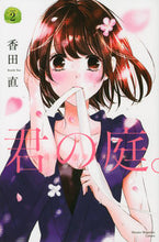 画像をギャラリービューアに読み込む, #香田 直 著 #君の庭。 2 コウダナオ :9784065101025