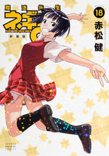 Load image into Gallery viewer, #赤松 健 著 #新装版 魔法先生ネギま! 18 アカマツケン :9784065101100