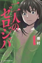 画像をギャラリービューアに読み込む, #裸村 著 #二人のゼロジバ 1 ラ-ソン :9784065101179