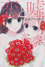 画像をギャラリービューアに読み込む, #ムサヲ 監修 #恋と嘘 公式ファンブック ムサオ :9784065101292