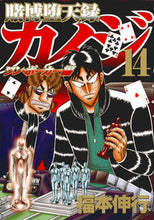 画像をギャラリービューアに読み込む, #福本 伸行 著 #賭博堕天録カイジ ワン・ポーカー編 14 フクモトノブユキ :9784065101490