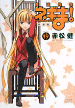 画像をギャラリービューアに読み込む, #赤松 健 著 #新装版 魔法先生ネギま! 19 アカマツケン :9784065101728