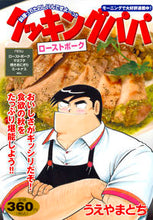 画像をギャラリービューアに読み込む, #うえやま とち 著 #クッキングパパ ローストポーク ウエヤマトチ :9784065102206