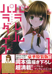 #岡本 倫 著 #特装版 パラレルパラダイス 1 オカモトリン :9784065102237