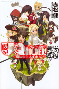 #赤松 健 著 #UQ HOLDER!~魔法先生ネギま!2 アカマツケン :9784065102640
