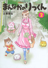 画像をギャラリービューアに読み込む, #土塚 理弘 著 #まんなかのりっくん 2 トツカマサヒロ :9784065102916