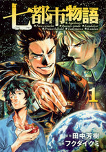 画像をギャラリービューアに読み込む, #フクダ イクミ 画 #七都市物語 1 フクダイクミ | Fukudaikumi Story of Seven Cities 1 :9784065103173