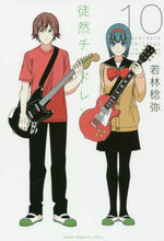 画像をギャラリービューアに読み込む, #若林 稔弥 著 #徒然チルドレン 10 ワカバヤシトシヤ | I'm so excited Tsurezure Children 10 :9784065103913