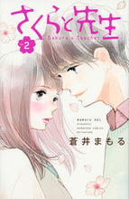 画像をギャラリービューアに読み込む, #蒼井 まもる 著 #さくらと先生 2 アオイマモル :9784065103951