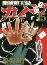 画像をギャラリービューアに読み込む, #福本 伸行 著 #賭博堕天録カイジ ワン・ポーカー編 15 フクモトノブユキ | Fukumotonobuyuki Gambling Fallen Roku Kaiji One Poker Edition 15 :9784065104279