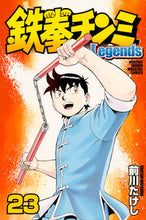 画像をギャラリービューアに読み込む, #前川 たけし 著 #鉄拳チンミLegends 23 マエカワタケシ :9784065104316