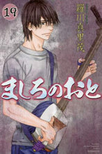 画像をギャラリービューアに読み込む, #羅川 真里茂 #ましろのおと 19 : ラガワマリモ : Mashiro no Oto 19 : Ragawa Marimo : 9784065104439