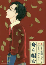Load image into Gallery viewer, Kumo Da Haruko / Fune o Amu (Lower Volume)