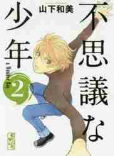 画像をギャラリービューアに読み込む, 山下和美 / 不思議な少年2