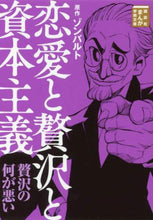 画像をギャラリービューアに読み込む, ゾンバルト原 / 恋愛と贅沢と資本主義