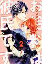 画像をギャラリービューアに読み込む, #和泉 みお 著 #お給料は彼氏です 2 イズミミオ :9784065106884