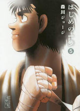 Load image into Gallery viewer, 森川ジョージ / はじめの一歩5