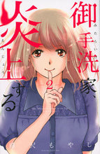 画像をギャラリービューアに読み込む, #藤沢 もやし 著 #御手洗家、炎上する 2 フジサワモヤシ :9784065111215
