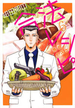 画像をギャラリービューアに読み込む, #馬田 イスケ 著 #紺田照の合法レシピ 6 ウマダイスケ :9784065111451