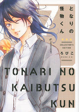 画像をギャラリービューアに読み込む, #ろびこ 著 #愛蔵版 となりの怪物くん 7 ロビコ :9784065111468