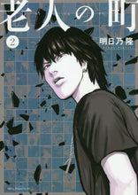Load image into Gallery viewer, 明日乃隆 / 老人の町2