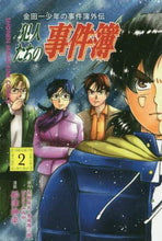 画像をギャラリービューアに読み込む, 船津紳平 / 金田一少年の事件簿外伝犯人たちの事2