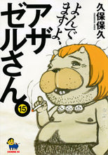 画像をギャラリービューアに読み込む, #久保 保久 著 #よんでますよ、アザゼルさん。 15 クボヤスヒサ :9784065112557