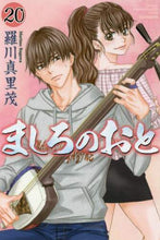 画像をギャラリービューアに読み込む, 羅川真里茂 / ましろのおと20 :9784065112960