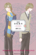 画像をギャラリービューアに読み込む, #海野 つなみ 著 #新装版 回転銀河 3 ウミノツナミ :9784065113639