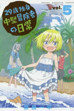 画像をギャラリービューアに読み込む, 奈良一平 / 29歳独身中堅冒険者の日常5 :9784065114056