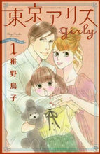 画像をギャラリービューアに読み込む, 稚野鳥子 / 東京アリスgirly1