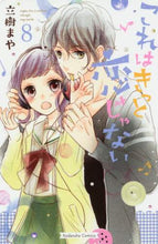 画像をギャラリービューアに読み込む, #立樹まや #これはきっと恋じゃない8