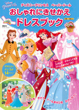 画像をギャラリービューアに読み込む, #おしゃれにきせかえドレスブック ディズニ :9784065115275