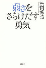 画像をギャラリービューアに読み込む, #松岡 修造 著 #弱さをさらけだす勇気 マツオカシユウゾウ :9784065115619
