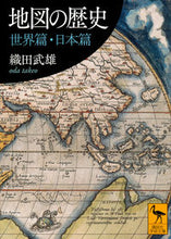 画像をギャラリービューアに読み込む, #織田 武雄 #地図の歴史 世界篇・日本篇 オダタケオ :9784065117286