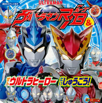 画像をギャラリービューアに読み込む, #ウルトラマンR/B&ぜんウルトラヒーロー :9784065117651