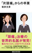 画像をギャラリービューアに読み込む, #坂井 文彦 著 #「片頭痛」からの卒業 サカイフミヒコ :9784065117699