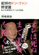 画像をギャラリービューアに読み込む, #野崎 幸助 #紀州のドン・ファン 野望篇 私が「生涯現 ノザキコウスケ :9784065117774