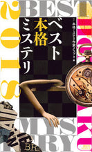 Load image into Gallery viewer, #本格ミステリ作家クラ #’18 ベスト本格ミステリ ホンカクミステリサツカクラブ | Honkaku Mystery Satsuka Club '18 Best authentic :9784065118214