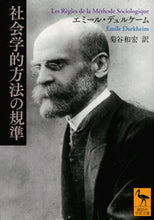 画像をギャラリービューアに読み込む, #E.デュルケーム #社会学的方法の規準 デユルケ-ムエミ-ルE :9784065118467