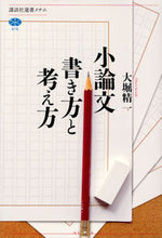 画像をギャラリービューアに読み込む, #大堀 精一 著 #小論文 書き方と考え方 オオホリセイイチ :9784065118498