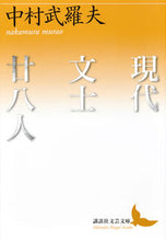 画像をギャラリービューアに読み込む, #中村 武羅夫 #現代文士廿八人 ナカムラムラオ :9784065118641