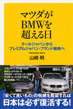 画像をギャラリービューアに読み込む, #山崎 明 #マツダがBMWを超える日 クールジャパン ヤマザキアキラ :9784065119389