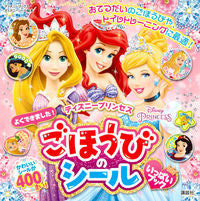 画像をギャラリービューアに読み込む, #ディズニープリンセス ごほうびのシールい :9784065119525