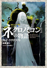 画像をギャラリービューアに読み込む, #H.P.ラヴクラフト #『ネクロノミコン』の物語 新訳クトゥ 2 ラヴクラフトハワ-ド :9784065120040