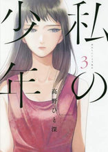 Load image into Gallery viewer, #高野 ひと深 著 #私の少年 3 タカノヒトミ | Takanohitomi my boy 3 :9784065120521